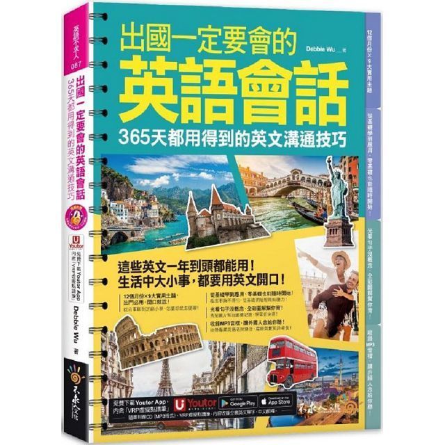  出國一定要會的英語會話：365天都用得到的英文溝通技巧（附1CD＋「Youtor App」內含VRP虛擬點讀筆）