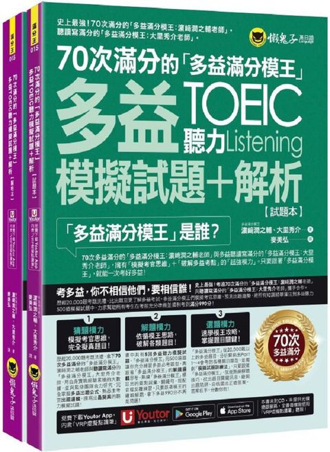 70次滿分的「多益滿分模王」多益TOEIC聽力模擬試題＋解析（2書＋「Youtor App」內含VRP虛擬點讀筆＋防水書套）