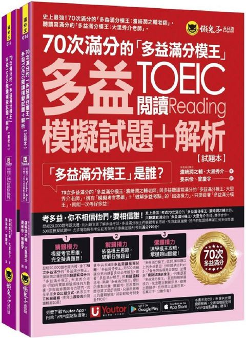 70次滿分的「多益滿分模王」多益TOEIC閱讀模擬試題＋解析（2書＋「Youtor App」內含VRP虛擬點讀筆＋防水書套）