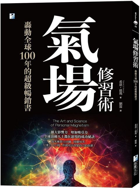 氣場修習術：轟動全球100年的超級暢銷書