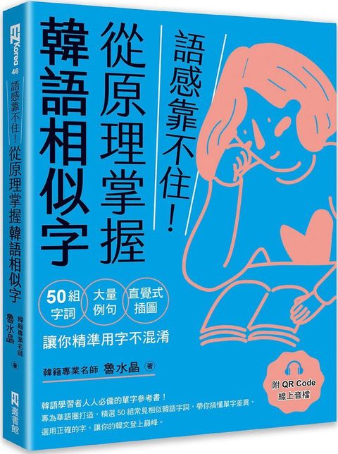 語感靠不住！從原理掌握韓語相似字：50組字詞Ｘ大量例句Ｘ直覺式插圖，讓你精準用字不混淆（附QRCode線上音檔）