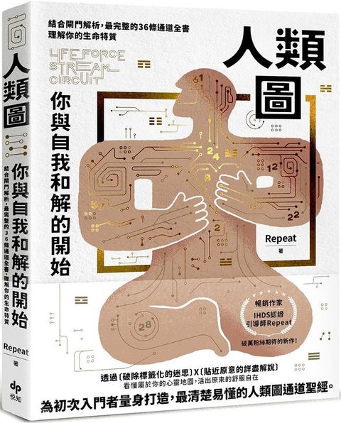 人類圖，你與自我和解的開始：結合閘門解析，最完整的36條通道全書，理解你的生命特質