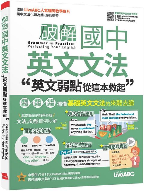 破解國中英文文法：英文弱點從這本救起（書＋電腦互動學習軟體）（含朗讀MP3）