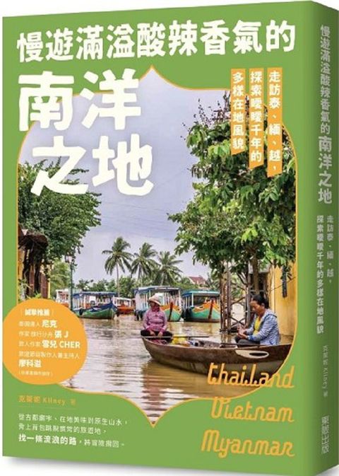 慢遊滿溢酸辣香氣的南洋之地：走訪泰、緬、越，探索曖曖千年的多樣在地風貌