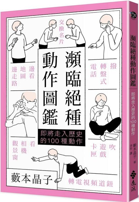 瀕臨絕種動作圖鑑：即將走入歷史的100種動作