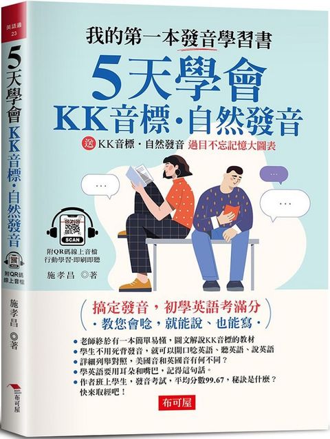 5天學會ＫＫ音標&bull;自然發音：搞定發音，初學英語考滿分（附QR Code線上音檔）