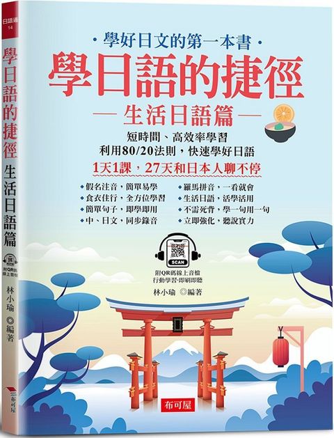 學日語的捷徑：生活日語篇&bull;1天1課，27天和日本人聊不停（附QR Code線上音檔）