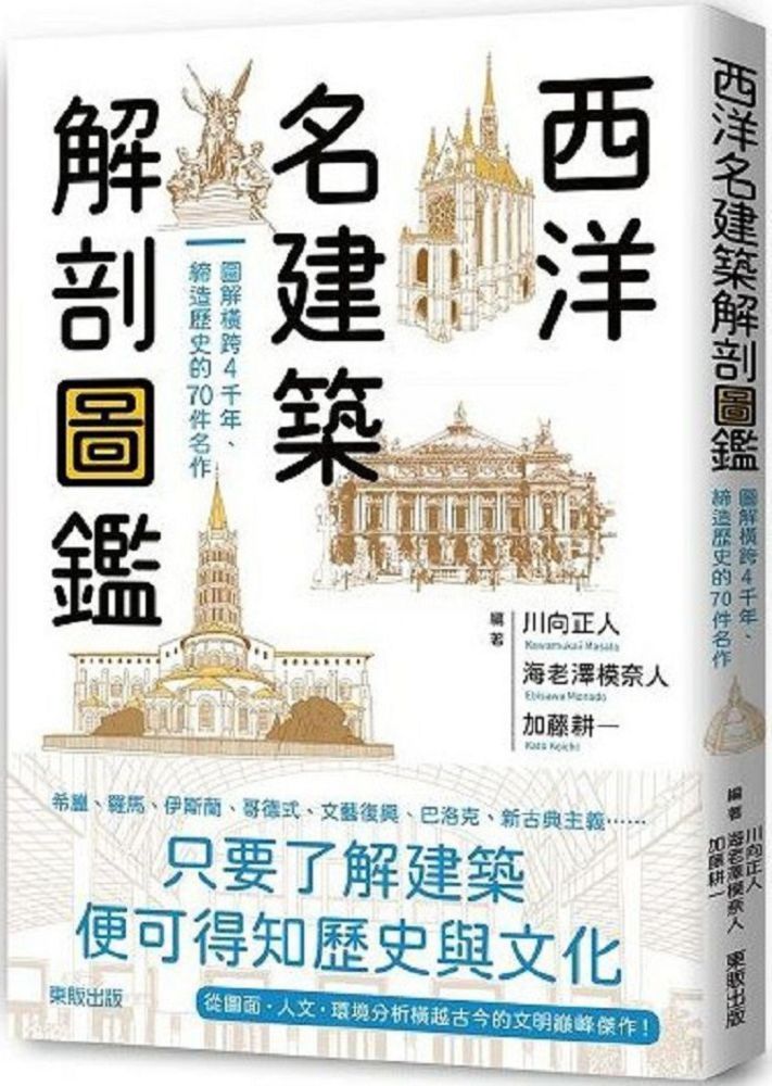  西洋名建築解剖圖鑑：圖解橫跨4千年、締造歷史的70件名作