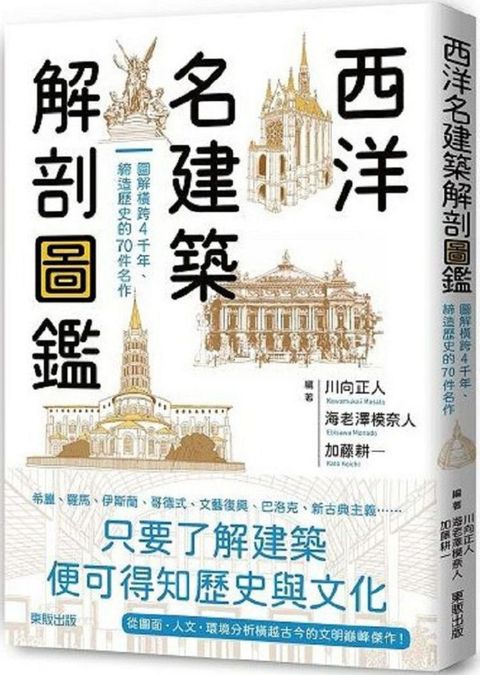 西洋名建築解剖圖鑑：圖解橫跨4千年、締造歷史的70件名作