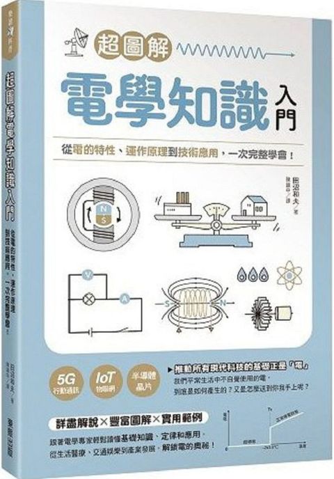 超圖解電學知識入門：從電的特性、運作原理到技術應用，一次完整學會！