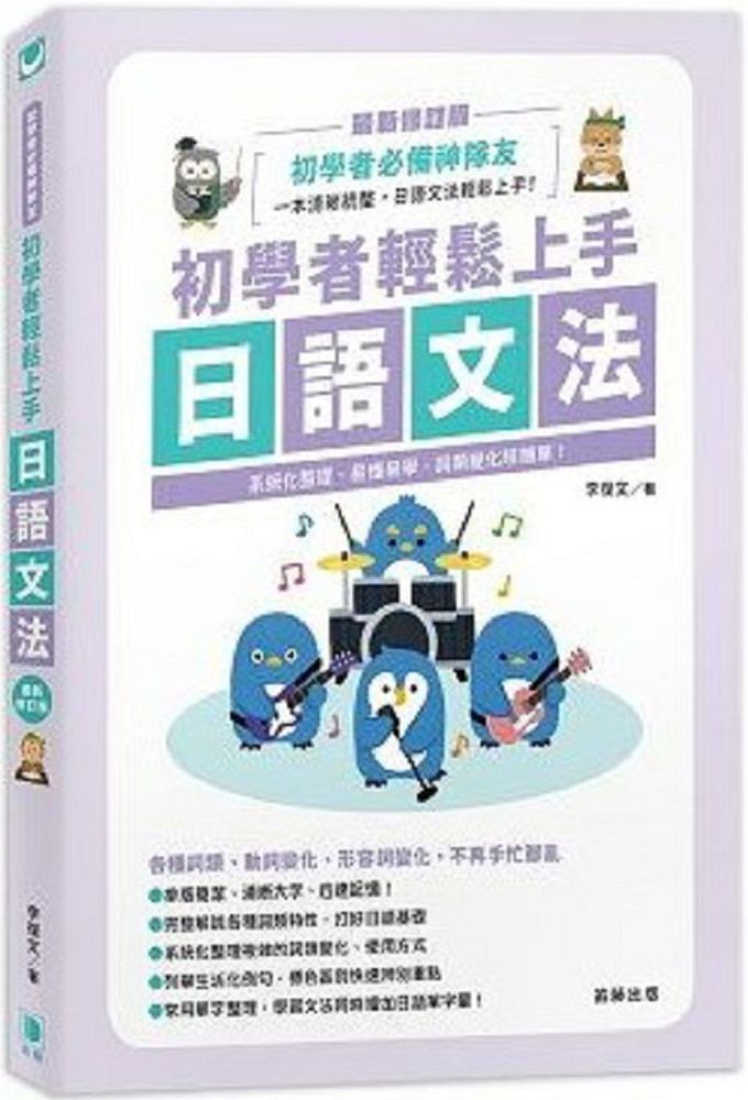  初學者輕鬆上手日語文法（最新修訂版）系統化整理、易懂易學，詞類變化超簡單！