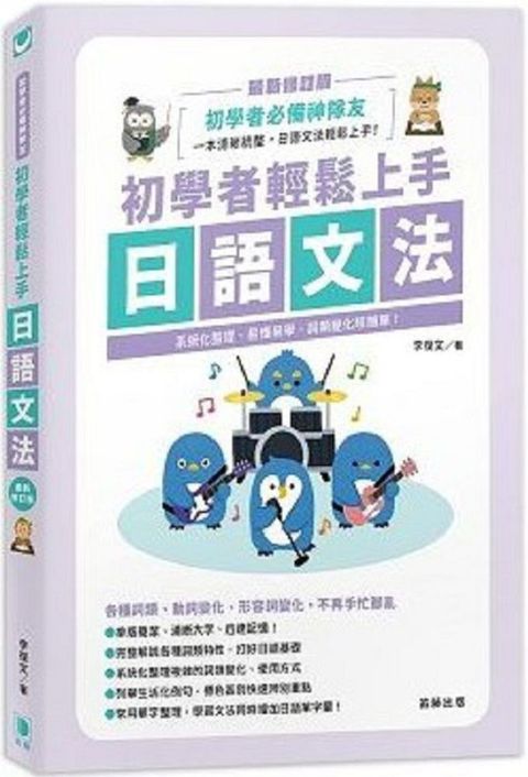 初學者輕鬆上手日語文法（最新修訂版）系統化整理、易懂易學，詞類變化超簡單！