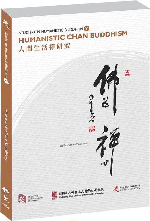 人間生活禪研究 Studies on Humanistic Buddhism V: Humanistic Chan Buddhism