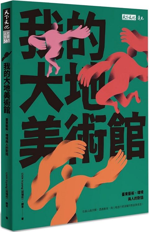 我的大地美術館：臺東藝術、環境與人的對話