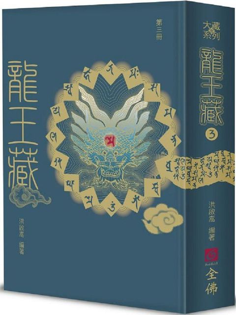 龍王藏第三冊(精裝)