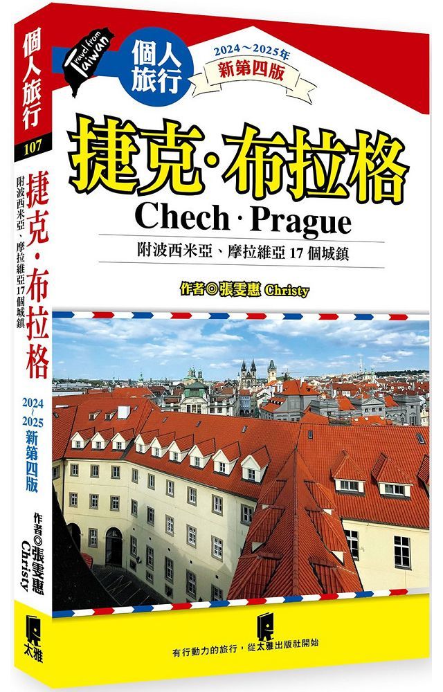  捷克&bull;布拉格（附波希米亞、摩拉維亞17個城鎮）（2024&sim;2025年新第四版）