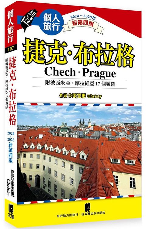 捷克&bull;布拉格（附波希米亞、摩拉維亞17個城鎮）（2024&sim;2025年新第四版）