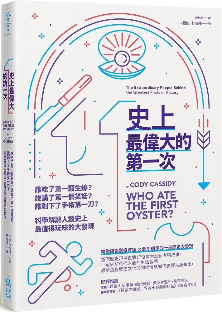  史上最偉大的第一次：誰吃了第一顆生蠔？誰講了第一個笑話？誰劃下了手術第一刀？科學解謎人類史上最值得玩味的大發現