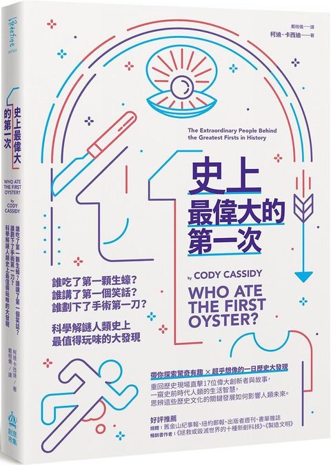 史上最偉大的第一次：誰吃了第一顆生蠔？誰講了第一個笑話？誰劃下了手術第一刀？科學解謎人類史上最值得玩味的大發現