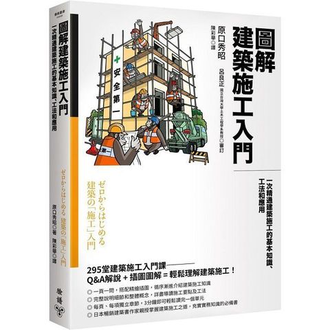 圖解建築施工入門：一次精通建築施工的基本知識、工法和應用