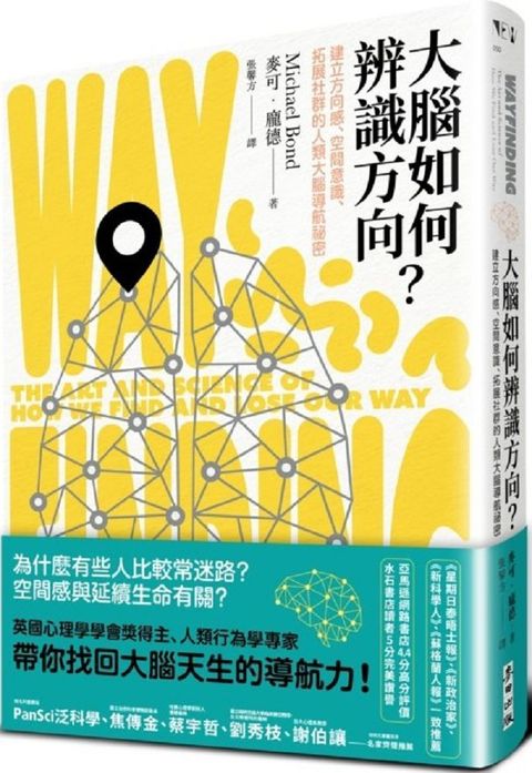 大腦如何辨識方向？建立方向感、空間意識、拓展社群的人類大腦導航祕密