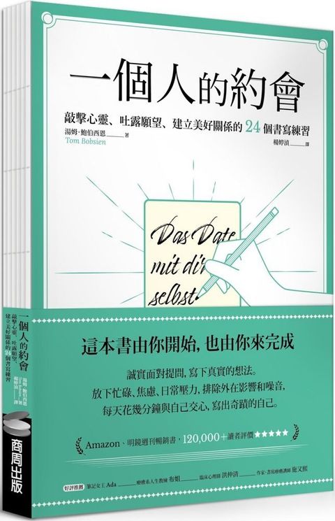 一個人的約會：敲擊心靈、吐露願望、建立美好關係的24個書寫練習（裸背線裝）