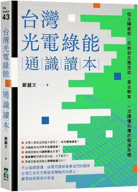 台灣光電綠能通識讀本：從太陽能板、反核到生態浩劫、黑金弊案，一次讀懂台灣的能源危機