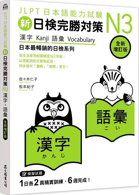 新日檢完勝對策N3：漢字•語彙（全新增訂版）