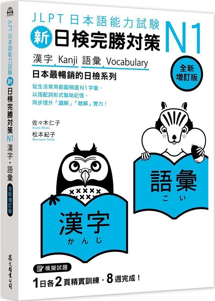 新日檢完勝對策N1：漢字•語彙（全新增訂版） - PChome 24h購物