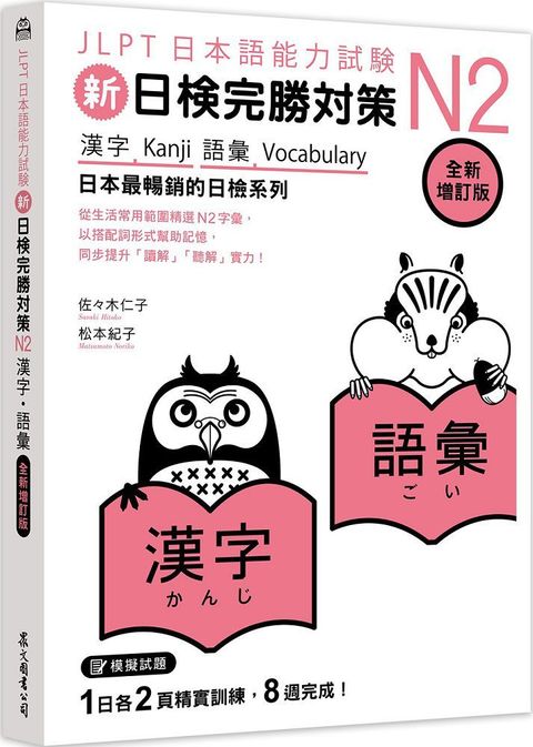 新日檢完勝對策N2：漢字•語彙（全新增訂版）