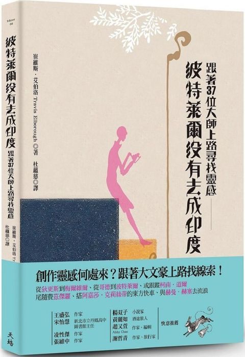 波特萊爾沒有去成印度跟著37位大師上路尋找靈感