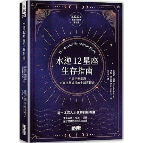 水逆12星座生存指南：不只平安度過，更要逆勢成長的生活實踐書