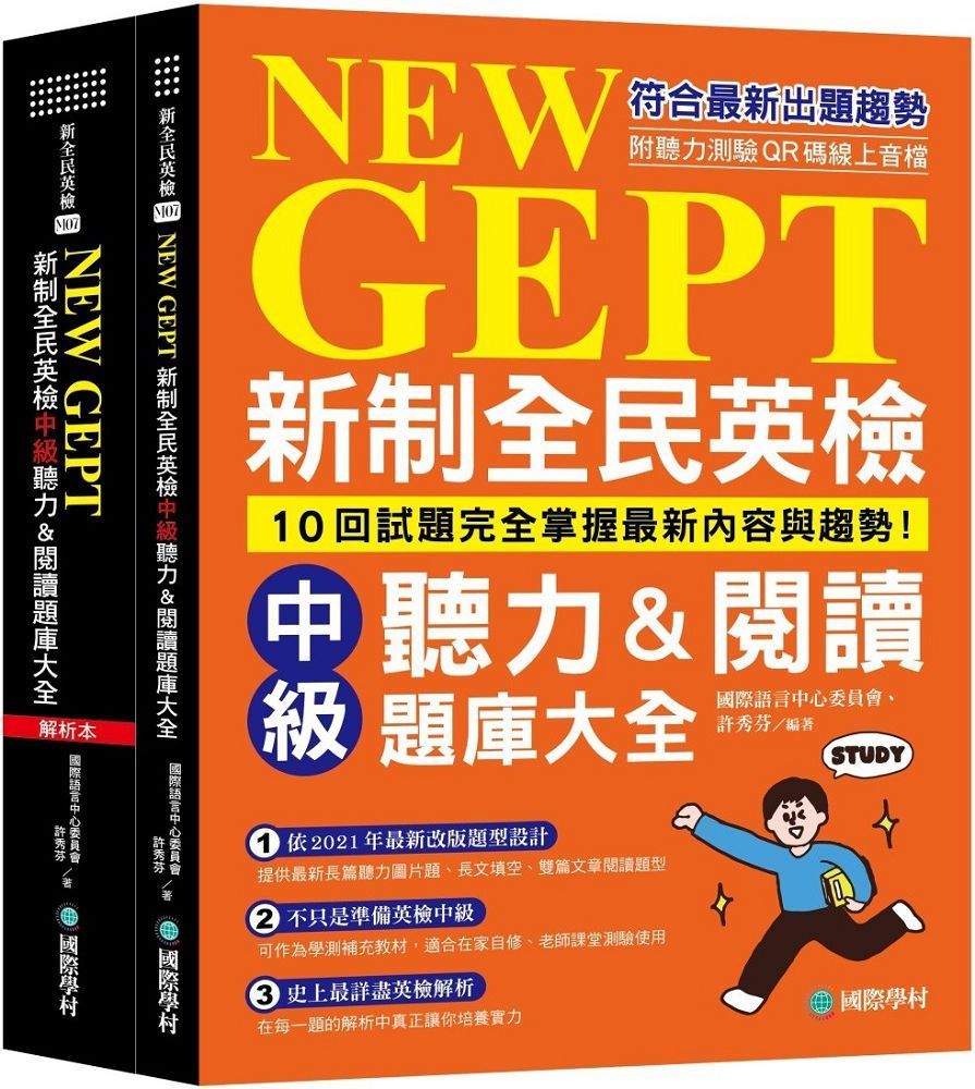  新制全民英檢中級聽力＆閱讀題庫大全：符合最新出題趨勢，10回試題完全掌握最新內容與趨勢！（雙書裝、附聽力測驗MP3＋QR碼線上音檔）