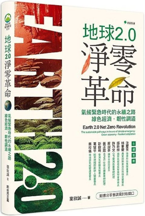 地球2.0淨零革命：氣候緊急時代的永續之路：綠色經濟&bull;韌性調適