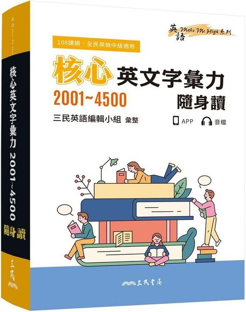 核心英文字彙力2001&sim;4500隨身讀（三版）