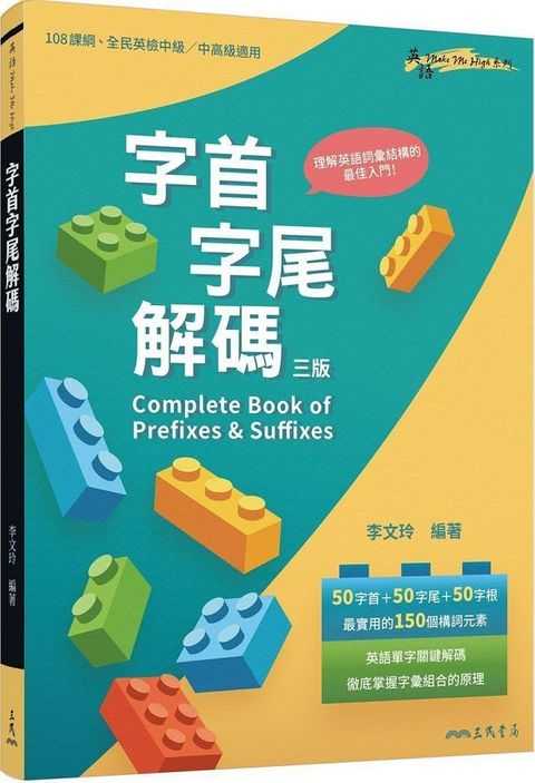 字首字尾解碼 Complete Book of Prefixes & Suffixes （三版）