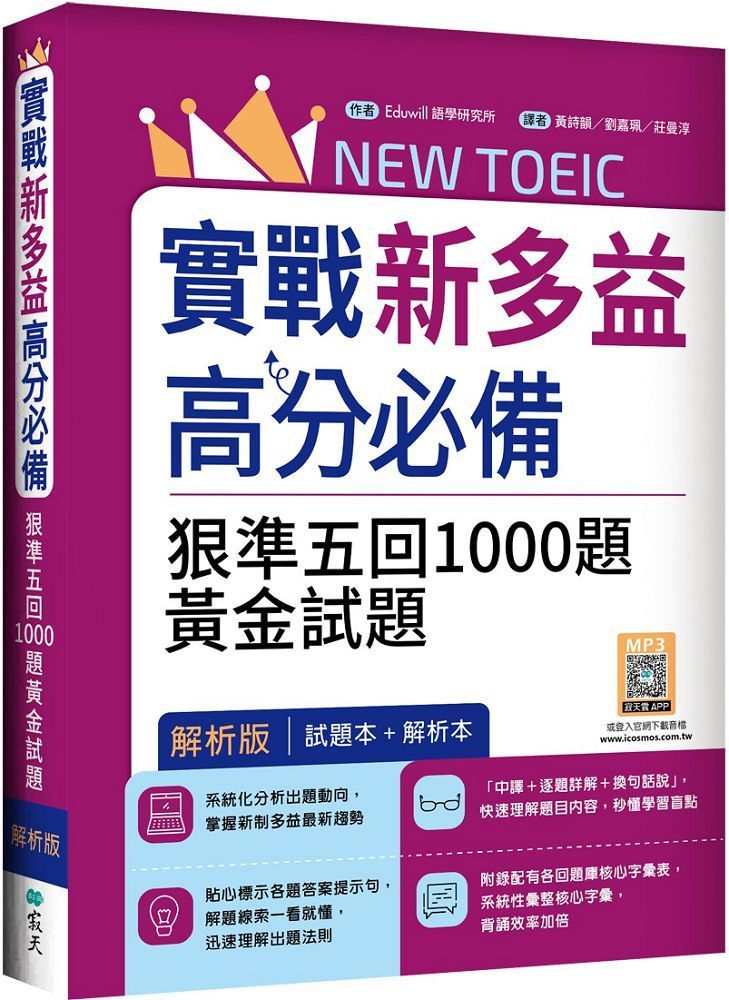  實戰新多益900高分必備：狠準五回1000題黃金試題（試題＋解析雙書裝）16K+寂天雲隨身聽APP