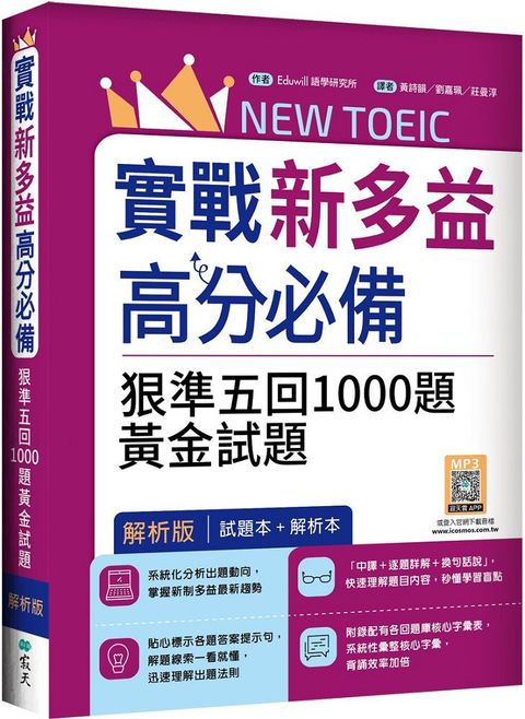 實戰新多益900高分必備：狠準五回1000題黃金試題（試題＋解析雙書裝）16K+寂天雲隨身聽APP