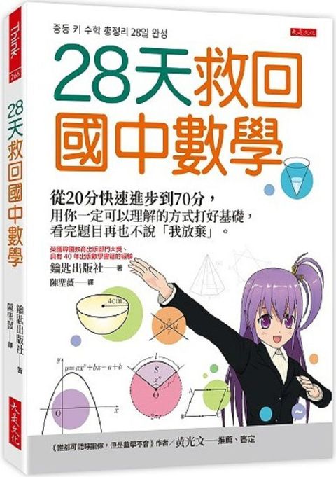 28天救回國中數學：從20分快速進步到70分，用你一定可以理解的方式打好基礎，看完題目再也不說「我放棄」。