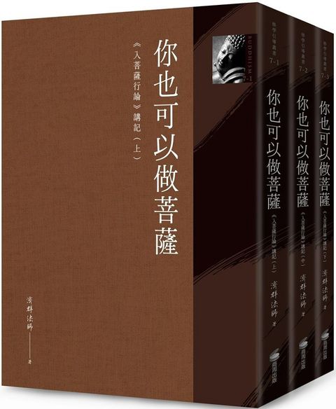 你也可以做菩薩：「入菩薩行論」講記（全套三冊）