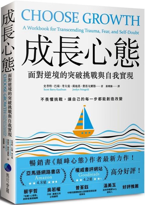 成長心態：面對逆境的突破挑戰與自我實現