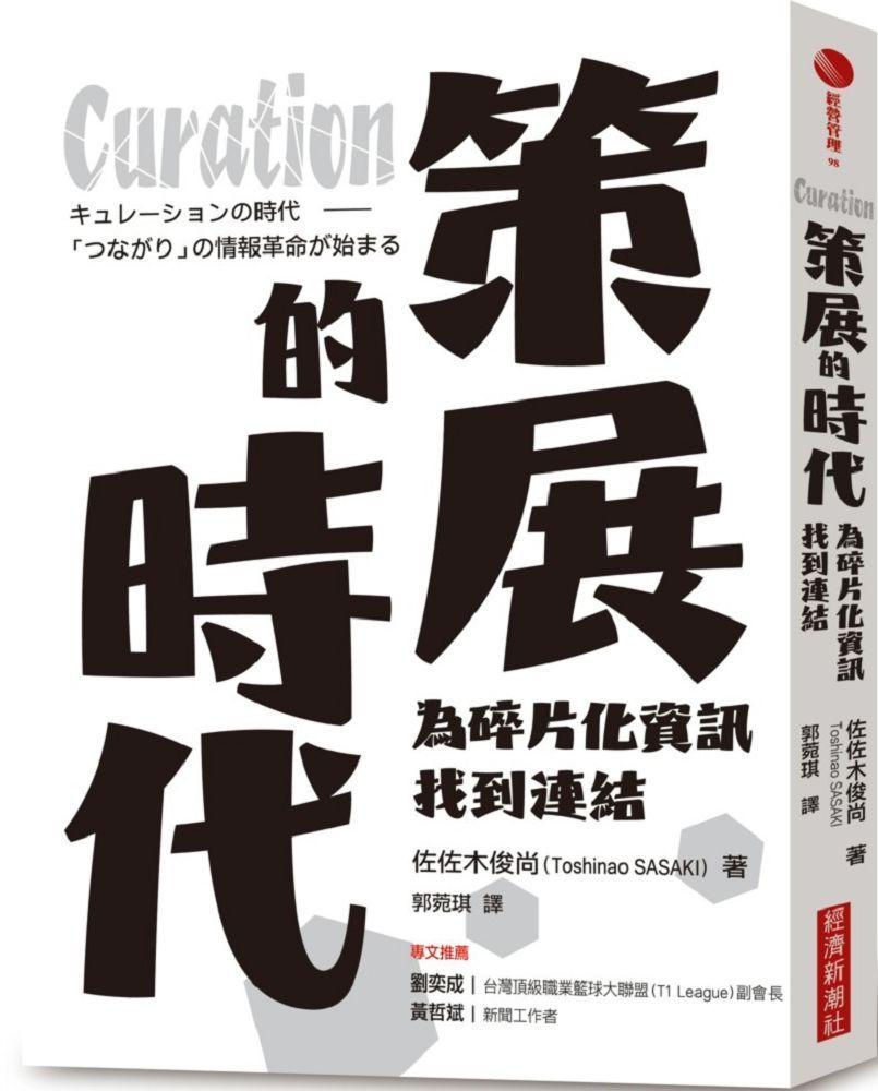  Curation策展的時代：為碎片化資訊找到連結