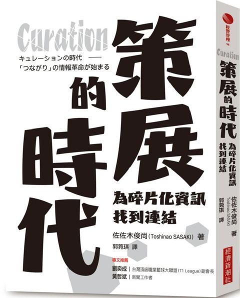 Curation策展的時代：為碎片化資訊找到連結