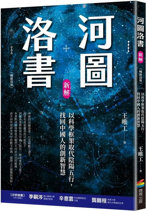 河圖洛書新解以科學框架取代陰陽五行找回中國人的創新智慧暢銷改版