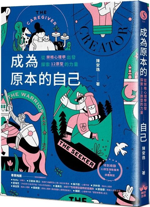 成為原本的自己：從榮格心理學出發探索12原型的力量