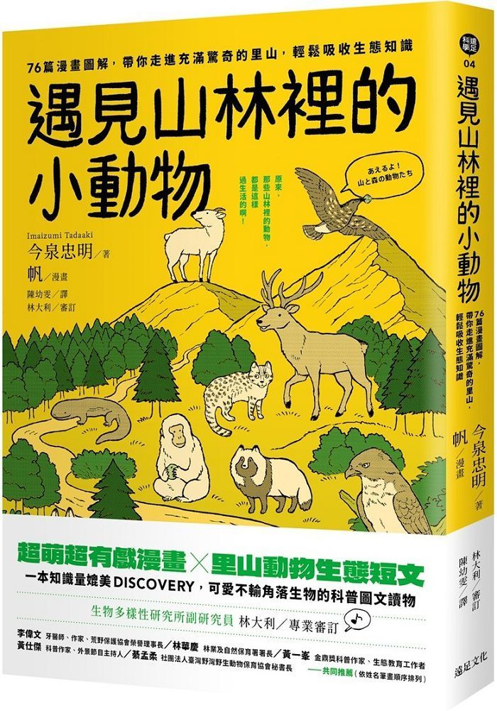  遇見山林裡的小動物：76篇漫畫圖解，帶你走進充滿驚奇的里山，輕鬆吸收生態知識