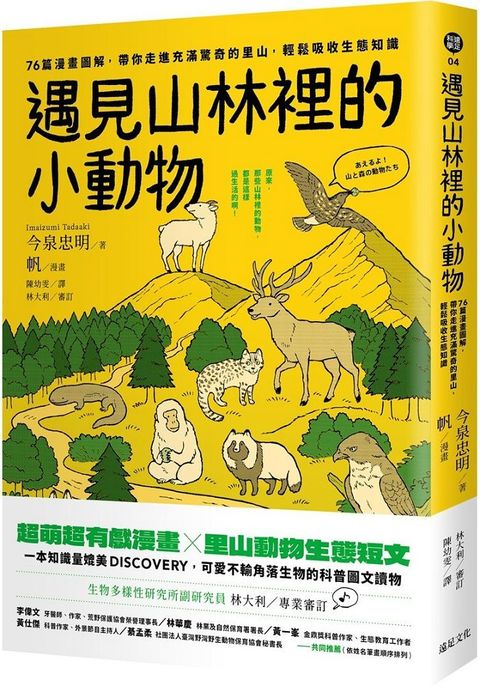 遇見山林裡的小動物：76篇漫畫圖解，帶你走進充滿驚奇的里山，輕鬆吸收生態知識