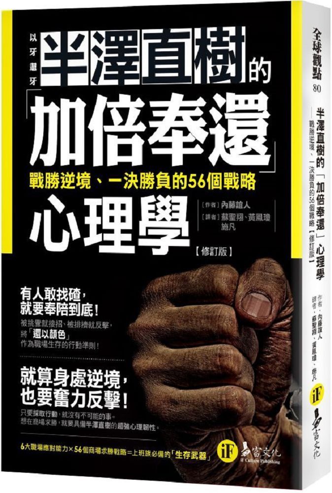  半澤直樹的「加倍奉還」心理學戰勝逆境一決勝負的56個戰略修訂版