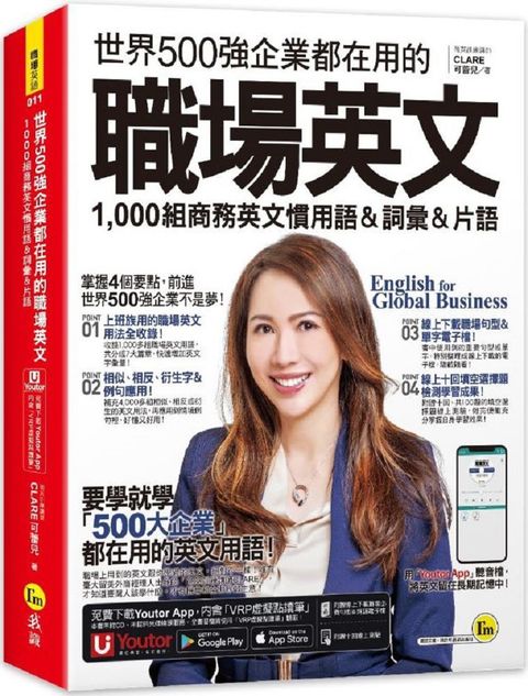 世界500強企業都在用的職場英文：1,000組商務英文慣用語＆詞彙＆片語（附線上下載職場必備句型＆詞語電子檔＋線上測驗＋「Youtor App」內含VRP虛擬點讀筆）