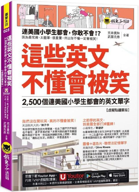 這些英文不懂會被笑：2,500個連美國小學生都會的英文單字（虛擬點讀筆版）附「Youtor App」內含VRP虛擬點讀筆＋1遮色片